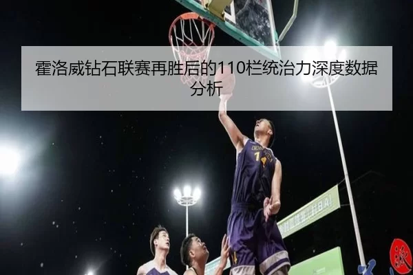 霍洛威钻石联赛再胜后的110栏统治力深度数据分析