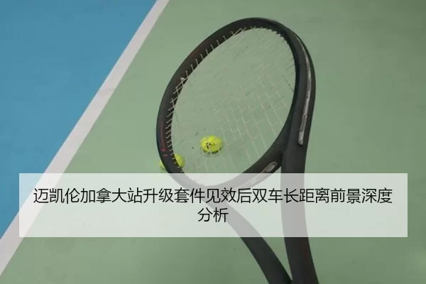 迈凯伦加拿大站升级套件见效后双车长距离前景深度分析
